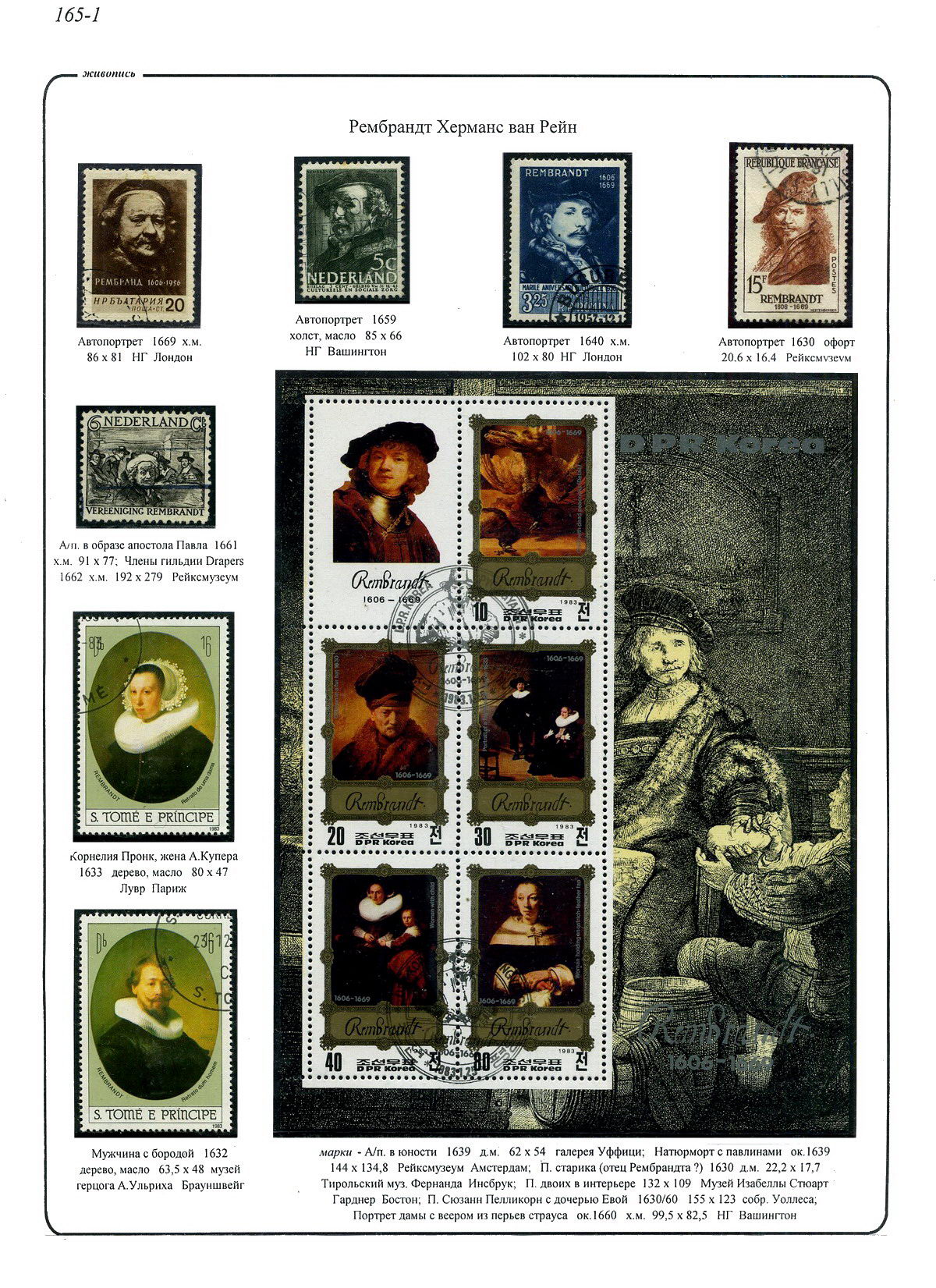 Рембрандт Х.в.Р., лист стенда