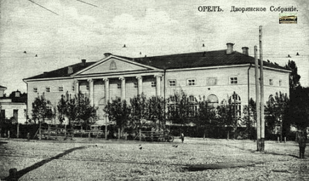 Здание Дворянского собрания (1823 - 1919, сгорело при отступлении деникинцев)